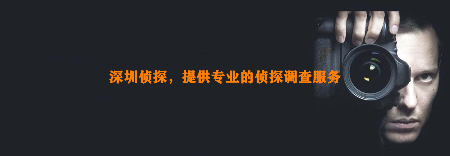 深圳侦探，提供专业侦探调查服务