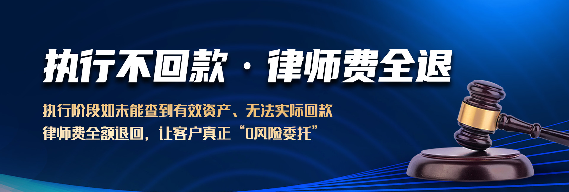 深圳律达收债公司：未追债成功,退全部律师费