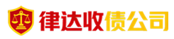 深圳律达收债公司